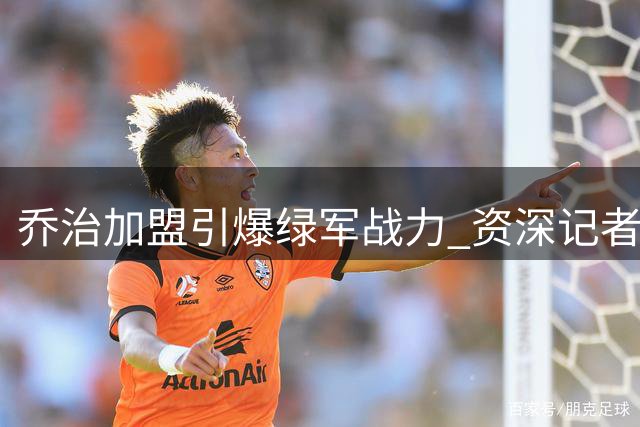 乔治加盟引爆绿军战力 资深记者：新三叉戟配置更胜往昔