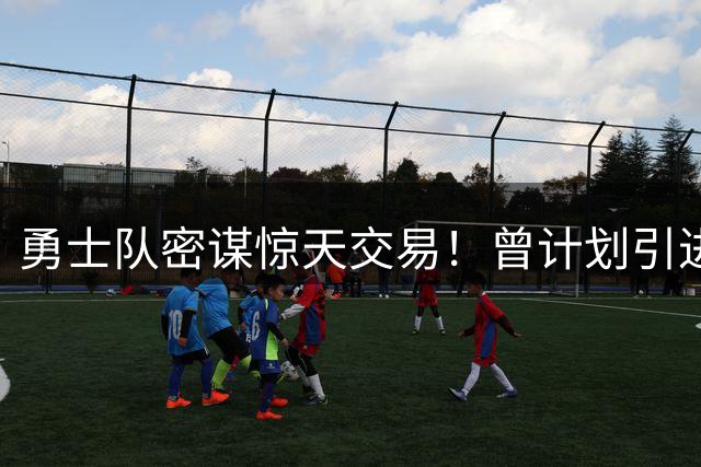 勇士队密谋惊天交易！曾计划引进浓眉联手詹皇组建超级战舰