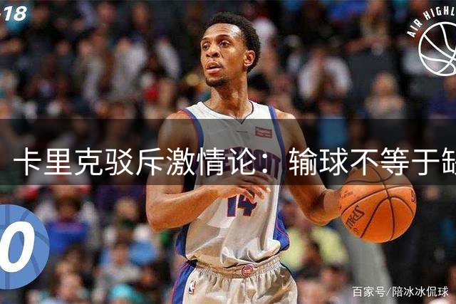 卡里克驳斥激情论：输球不等于缺乏斗志