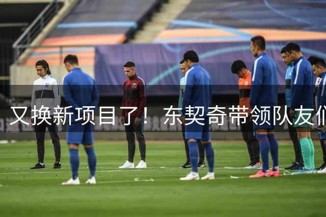又换新项目了！东契奇带领队友们前往郊区进行保龄球对决