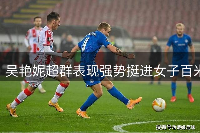 吴艳妮超群表现强势挺进女子百米栏决赛