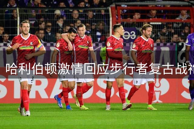 哈利伯顿激情回应步行者复古战袍：传承经典，启航新征程