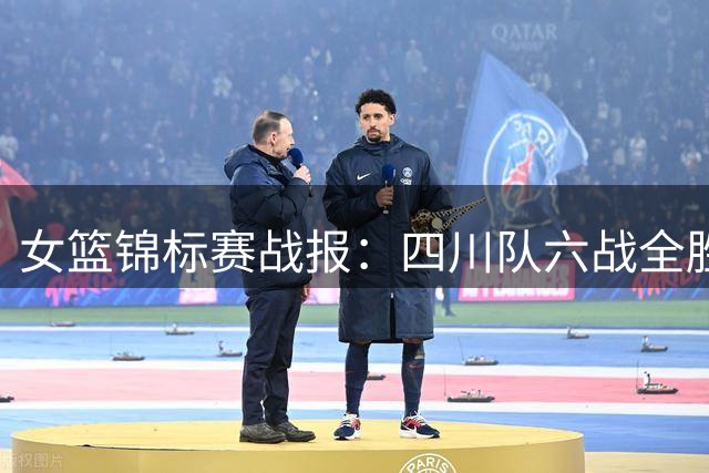 女篮锦标赛战报：四川队六战全胜强势登顶 江苏力克河南关键一役