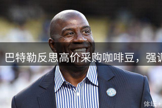 巴特勒反思高价采购咖啡豆，强调品牌故事的重要性