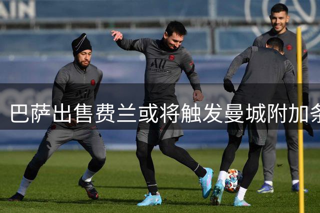 巴萨出售费兰或将触发曼城附加条款