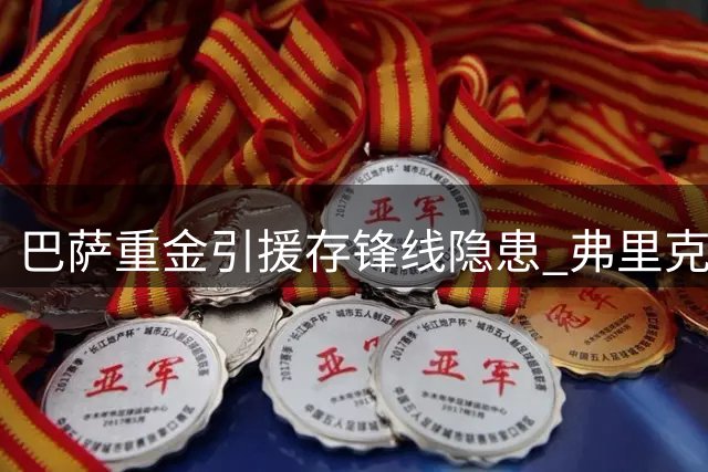 巴萨重金引援存锋线隐患 弗里克首战迎升降机挑战