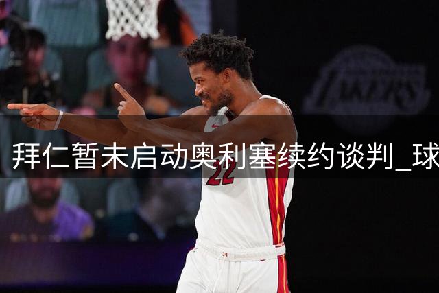 拜仁暂未启动奥利塞续约谈判 球员索要队内顶级薪资