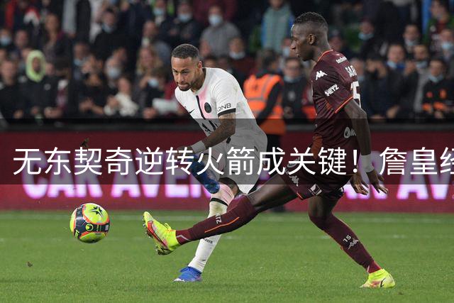 无东契奇逆转火箭成关键！詹皇经纪人揭秘其续战生涯内幕