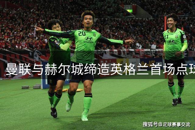 曼联与赫尔城缔造英格兰首场点球大战传奇