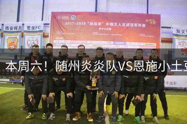 本周六！随州炎炎队VS恩施小土豆队热血开战