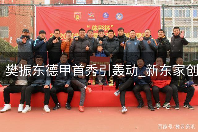樊振东德甲首秀引轰动 新东家创纪录售票超3000张