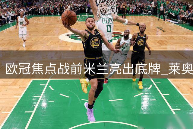 欧冠焦点战前米兰亮出底牌 莱奥搭档莫德里奇冲击蓝军防线