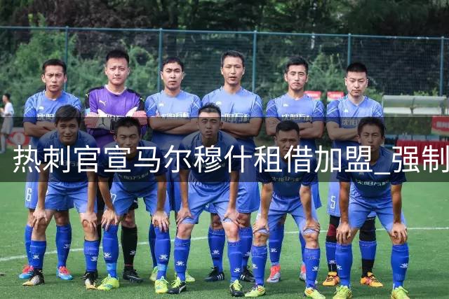 热刺官宣马尔穆什租借加盟 强制买断费达6000万英镑