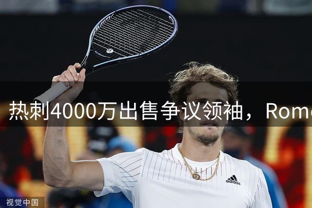 热刺4000万出售争议领袖，Romero五年生涯画上句号