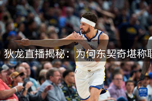 狄龙直播揭秘：为何东契奇堪称联盟最难防的进攻机器