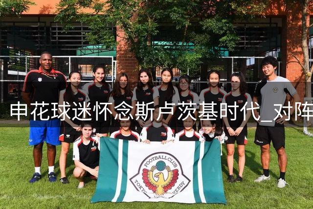 申花球迷怀念斯卢茨基时代 对阵大连战绩明显下滑