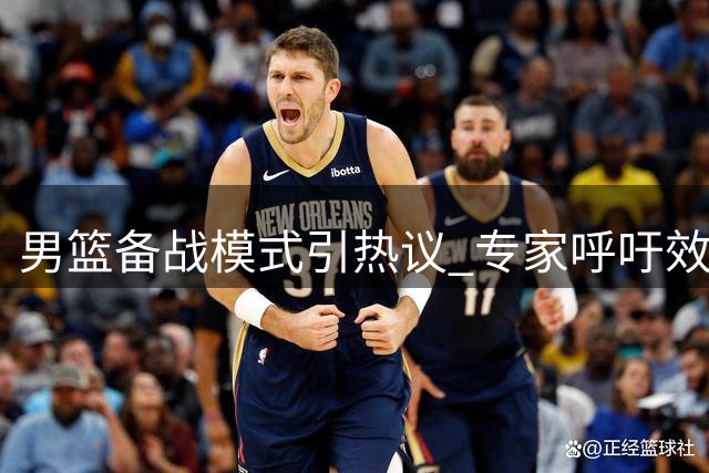 男篮备战模式引热议 专家呼吁效仿日本多梯队轮换体系