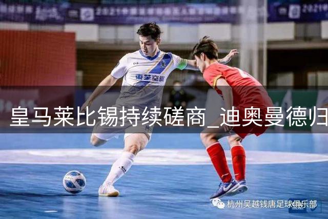 皇马莱比锡持续磋商 迪奥曼德归队备战新赛季