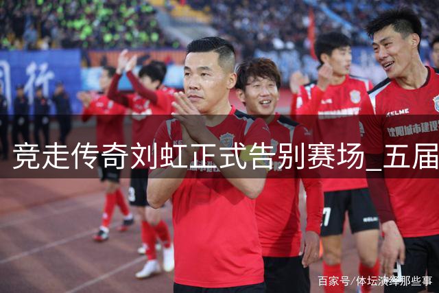竞走传奇刘虹正式告别赛场 五届奥运征程铸就辉煌