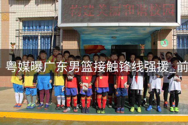 粤媒曝广东男篮接触锋线强援 前北京外援或加盟补强