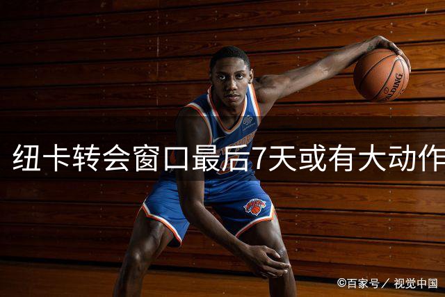 纽卡转会窗口最后7天或有大动作 沃尔特马德前途未卜