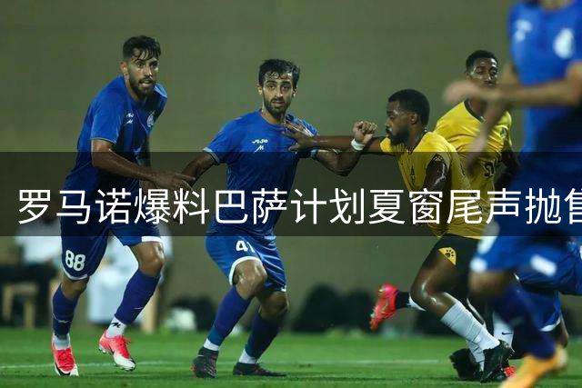 罗马诺爆料巴萨计划夏窗尾声抛售两员小将