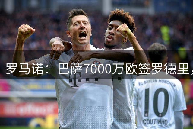 罗马诺：巴萨7000万欧签罗德里，球迷调侃“看完社区盾连夜跑路”