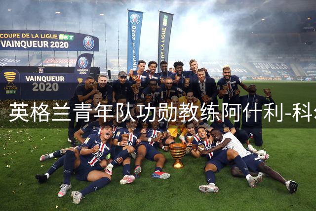 英格兰青年队功勋教练阿什利-科尔结束五年任期