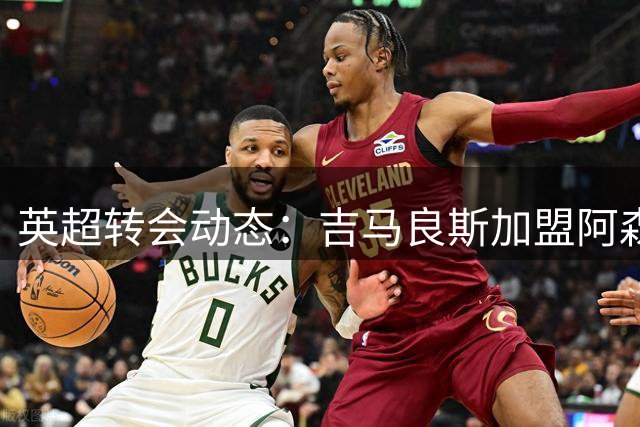英超转会动态：吉马良斯加盟阿森纳，拉什福德去向成谜