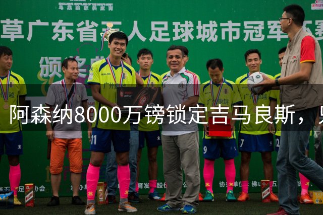 阿森纳8000万镑锁定吉马良斯，只待官宣