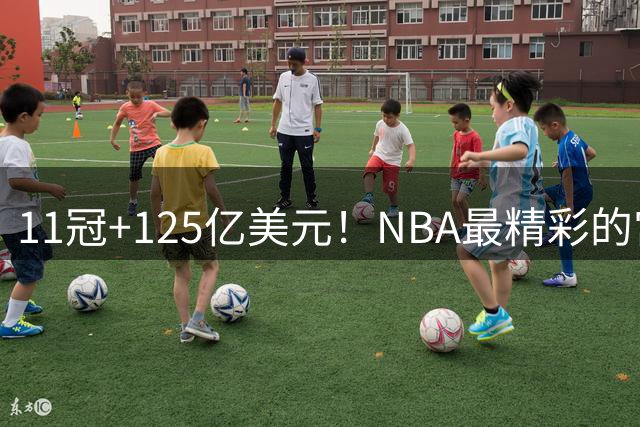 11冠+125亿美元！NBA最精彩的宫斗戏迎来高潮！留给霸道女总裁的时间不多了……