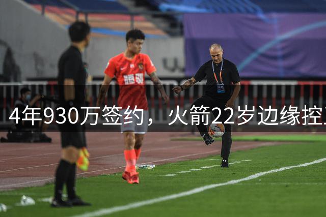4年930万签约，火箭22岁边缘控卫机会仍在？只待2老将轮休，死磕谢泼德